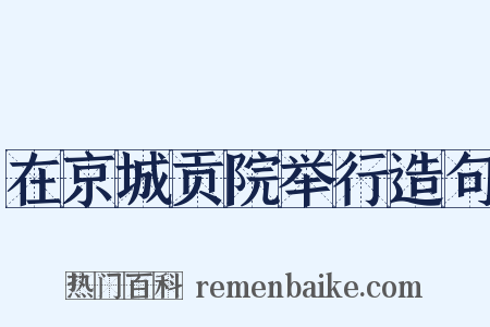 在京城贡院举行造句是什么意思的图片